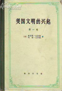 美国文明的兴起 (商务印书馆 1991)