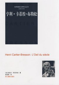 亨利·卡蒂埃-布勒松 (浙江摄影出版社 2009)
