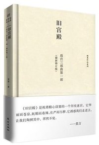 旧宫殿 (东方出版社 2015)