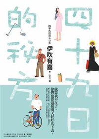 四十九日的秘方 (新雨出版社 2012)