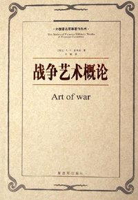 战争艺术概论 (解放军出版社 2006)