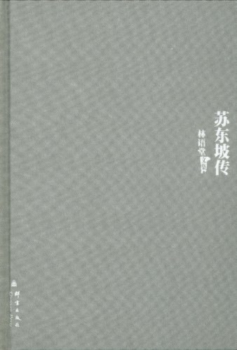 苏东坡传