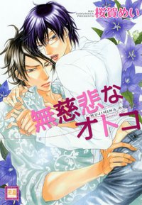 無慈悲なオトコ (芳文社 2010)
