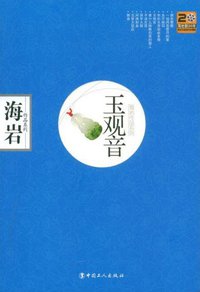 玉观音 (中国工人出版社 2008)