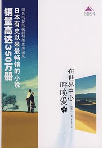 在世界中心呼唤爱 (青岛出版社 2009)