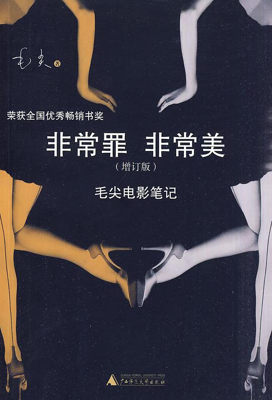 非常罪 非常美(增订版)