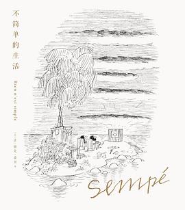 桑贝绘本系列04:不简单的生活(珍藏版)
