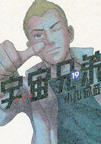 宇宙兄弟 19 限定版 (講談社 2012)