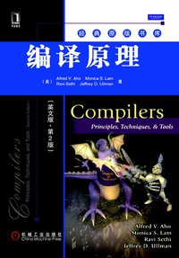 编译原理 (机械工业出版社 2011)