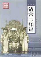 清末政局回忆录·清宫二年记 (珠海出版社 1994)