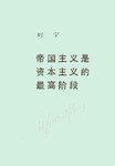 帝国主义是资本主义的最高阶段 (人民出版社 2001)