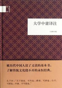 大学中庸译注 (中华书局 2012)
