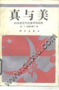 真与美 (科学出版社 1992)