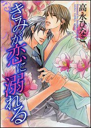 きみが恋に溺れる (角川書店 2007)