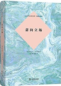 意向立场 (商务印书馆 2015)