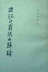 史记正义佚文辑校 (北京大学出版社 1985)