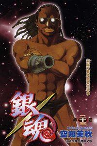 銀魂23 (東立 2008)