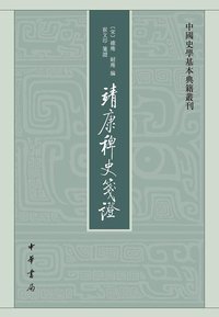 靖康稗史笺证 (中华书局 2010)
