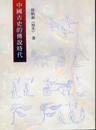 中國古史的傳說時代 (里仁書局 88)