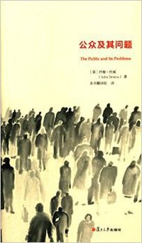 公众及其问题 (复旦大学出版社 2015)