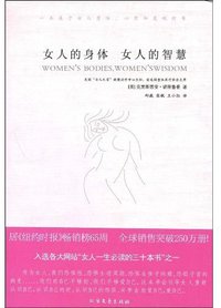 女人的身体 女人的智慧 (北方文艺 2009)