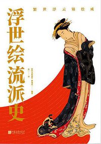 浮世绘流派史 (中国画报出版社 2021)