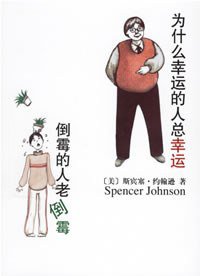 为什么幸运的人总幸运倒霉的人老倒霉 (南海出版公司 2007)