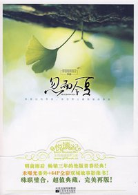 忽而今夏 (江苏文艺出版社 2009)