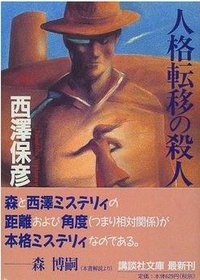 人格転移の殺人 (講談社 2000)
