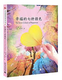幸福的七种颜色 (广西师范大学出版社 2020)