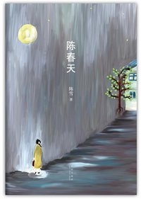 陈春天