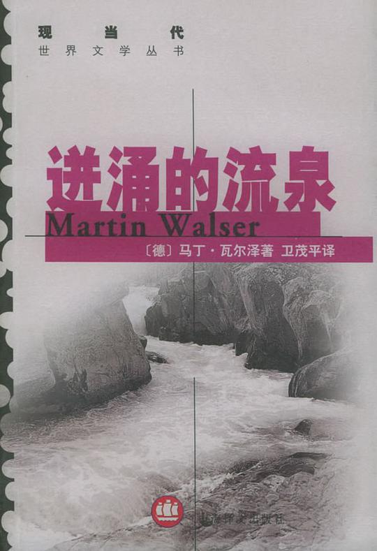 迸涌的流泉