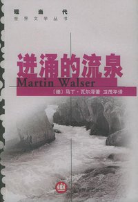 迸涌的流泉 (上海译文出版社 2005)