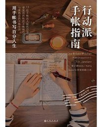 行动派手帐指南