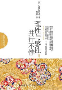 理性与感性并行不悖 (新星出版社 2012)
