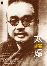 太虚 (法鼓文化 2008)