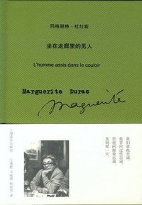 坐在走廊里的男人 (上海译文出版社 2012)