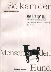 狗的家世 (中国和平出版社 1998)