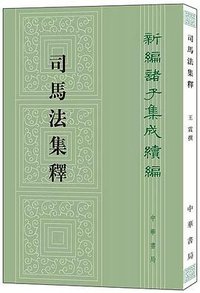 司馬法集釋 (中華書局 2018)