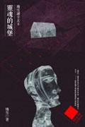 靈魂的城堡