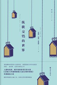 纵横交错的世界 (译林出版社 2015)