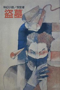 盜墓 (遠景出版社 1981)