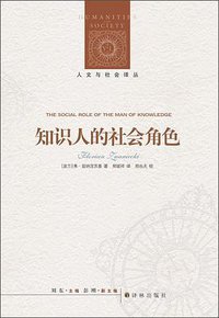 知识人的社会角色 (译林出版社 2012)