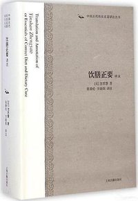 饮膳正要译注 (上海古籍出版社 2014)