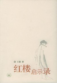 红楼启示录 (生活·读书·新知三联书店 2005)