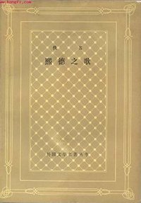 熙德之歌 (上海译文出版社 1994)