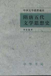隋唐五代文学思想史 (中华书局 1999)