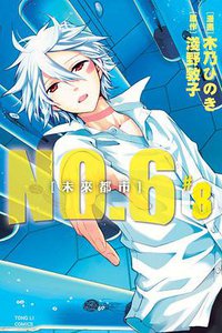 未來都市No.6 08 (東立出版社 2014)