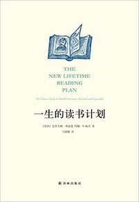 一生的读书计划 (译林出版社 2015)