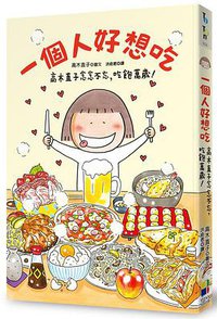一個人好想吃 (大田出版有限公司 2015)